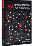 За п'ять хвилин до свободи 1029423 фото