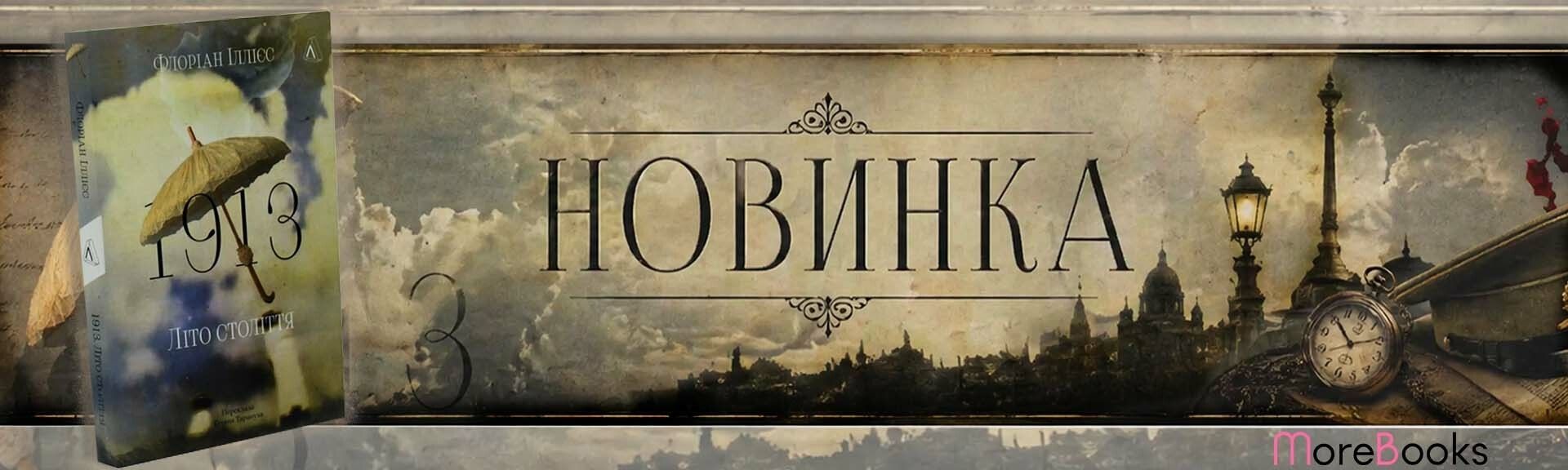 Книга 1913: Літо століття
