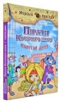 Пірати Котячого моря. Капітан Джен. Книга 4 169244 фото