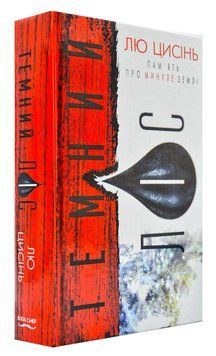Темний ліс. Пам'ять про минуле Землі. Книга 2 169400 фото