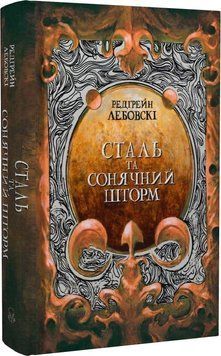 Сталь та Сонячний шторм. Книга ІІ 1016900 фото