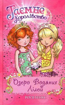 Озеро Водяних Лілей. Таємне королівство. Книга 10 159090 фото