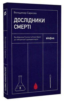 Дослідники смерті 1016362 фото