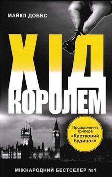 Картковий будинок. Книга 2. Хід королем 154609 фото