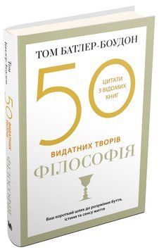 50 видатних творів. Філософія 165905 фото
