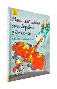 Маленький лицар, який боровся з драконом 172794 фото