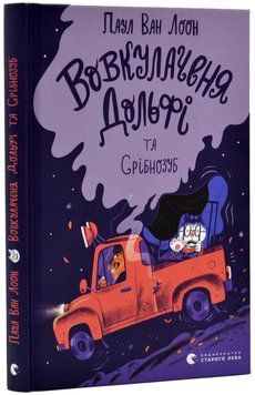 Вовкулаченя Дольфі та Срібнозуб. Книга 3 1017484 фото