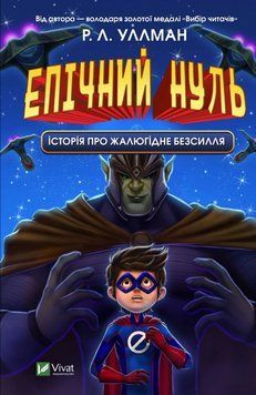 Епічний Нуль. Історія про жалюгідне безсилля 1014988 фото