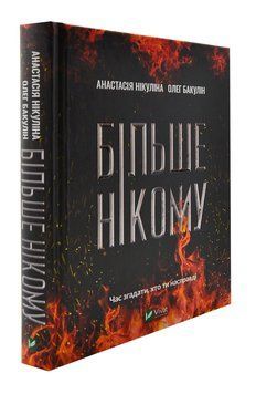 Більше нікому 1004248 фото