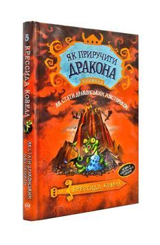 Як приручити дракона. Як стати драконським хвісториком. Книга 5 164929 фото