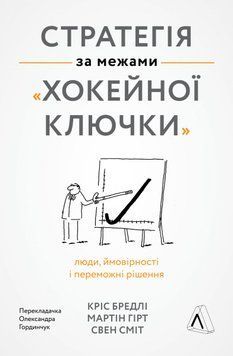 Стратегія за межами хокейної ключки. Люди, ймовірності і переможні рішення (м'яка обкладинка) 1014256 фото