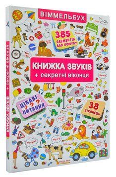 Книжка звуків + секретні віконця 161220 фото