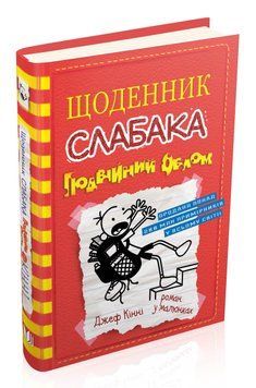Щоденник слабака. Подвійний облом. Книга 11 1006008 фото