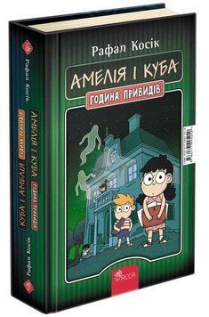 Амелія і Куба. Куба і Амелія. Година привидів 1013791 фото