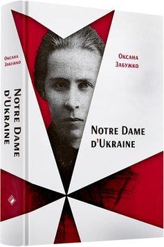 Notre Dame d&rsquo;Ukraine: Українка в конфлікті міфологій 145220 фото