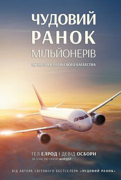 Чудовий ранок мільйонерів. Як не проспати своє багатство 1009203 фото