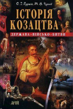 Історія козацтва Держава військо битви 119691 фото