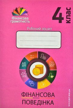 Фінансова поведінка. 4 клас : робочий зошит 1010948 фото