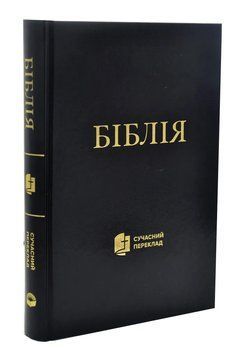 Біблія. Сучасний переклад (чорна обкладинка) 1073 1005123 фото