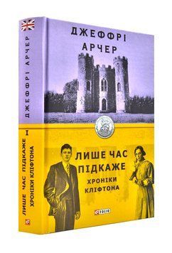 Лише час підкаже. Хроніки Кліфтона. Книга 1 1001485 фото