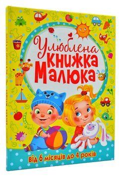 Улюблена книжка малюка. Від 6 місяців до 4 років 150164 фото