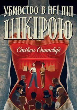 Пентекост і Паркер. Убивство в неї під шкірою. Книга 2 1018212 фото