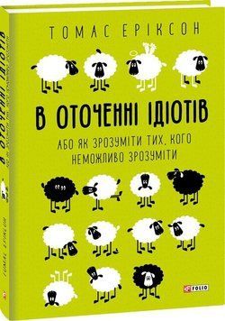 В оточенні ідіотів, або Як зрозуміти тих, кого неможливо зрозуміти Т. Еріксон 164729 фото