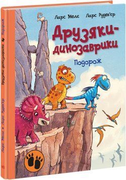 Подорож. Друзяки-динозаврики 1016560 фото