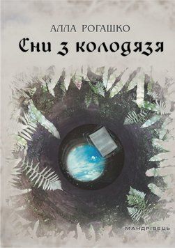 Сни з колодязя 165778 фото