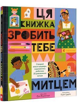 Ця книжка зробить тебе митцем 1026870 фото