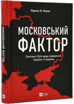 Московський фактор. Політика США щодо суверенної України 1021884 фото
