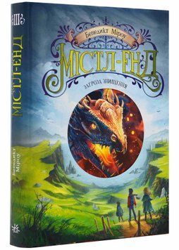 Містл-Енд. Загроза знищення. Книга 3 1021408 фото