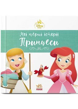 Мої перші історії. Принцеси. Аріель. Попелюшка 1034260 фото