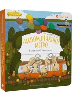 Небом, річкою, метро 1032252 фото