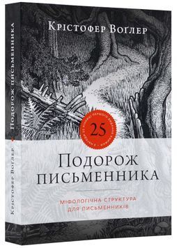 Подорож письменника. Міфологічна структура для письменників 1022150 фото