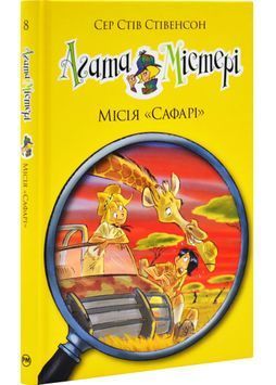 Агата Містері. Місія Сафарі. Книга 8 1032597 фото