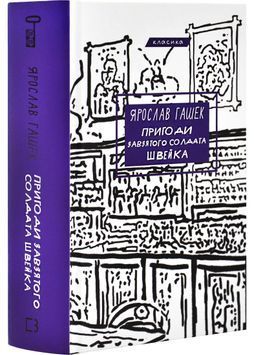 Пригоди завзятого солдата Швейка 1028596 фото