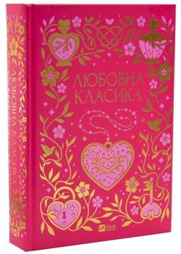 Любовна класика 1033642 фото
