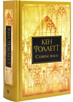 Стовпи землі. Кінгзбридж. Книга 1 1027582 фото