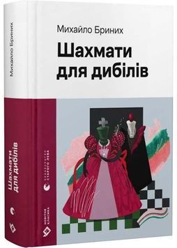 Шахмати для дибілів 1032523 фото