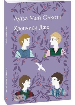 Хлопчики Джо 1032327 фото