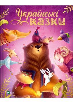 Українські казки (Vivat) 1027767 фото