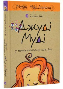 Джуді Муді у понеділковому настрої. Книга 16 1022054 фото