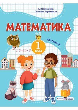Математика: навчальний посібник для 1 класу. Частина 2 (Заїка) 1021224 фото