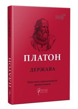 Платон. Держава 1015918 фото