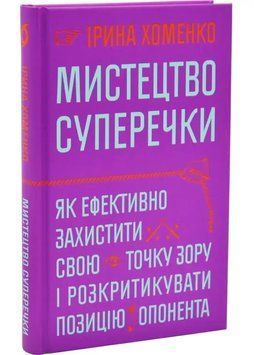 Мистецтво суперечки 1035045 фото