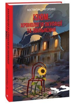 Ізюм. Хронологія окупації та звільнення 1024455 фото