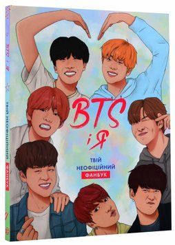 BTS і я. Твій неофіційний фанбук 1021034 фото