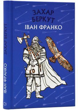 Захар Беркут. Історична повість. Образ громадського життя Карпатської Русі в XIII віці 1022468 фото