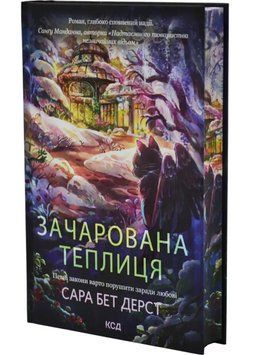 Зачарована теплиця. Книга 2 1034979 фото